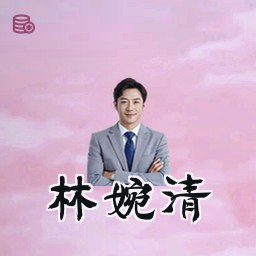 林婉清