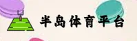 半岛·体育官方网站